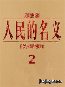 《人民的名义》挑梁民众线  为“人民”代言
