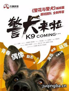 警犬来啦人物关系图_人物简介