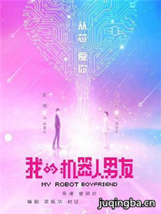 我的机器人男友剧情介绍(1-40全集)