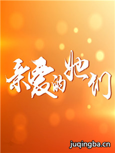 亲爱的她们人物关系图_人物简介
