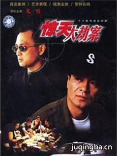惊天大劫案剧情介绍(1-16全集)