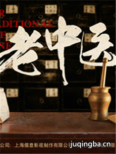 电视剧老中医剧情介绍(1-35全集)