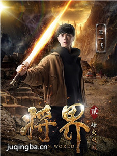 网络剧《将界2》剧情介绍(1-12全集)