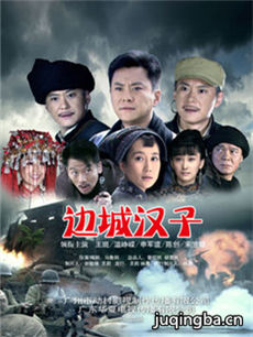 边城汉子演员表