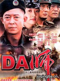 DA师剧情介绍(1-20全集)