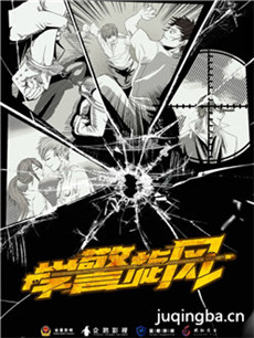 学警旋风剧情介绍(1-28全集)