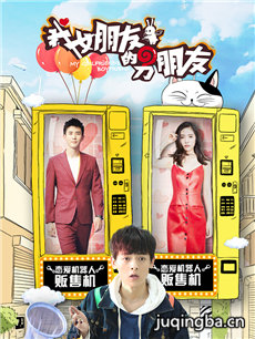我女朋友的男朋友第二季剧情介绍(1-15全集)