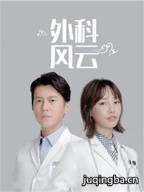 《外科风云》热播 靳东白百合演绎医院百态
