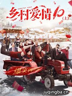 《乡村爱情10》定档2.5 东北“F4”强势归来