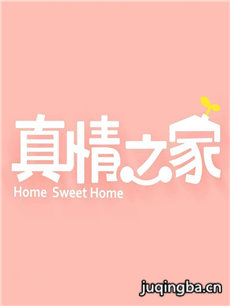 真情之家剧情介绍(1-34全集)