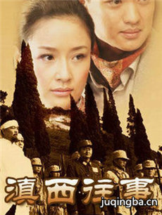 滇西往事剧情介绍(1-20全集)