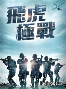 飞虎之潜行极战剧情介绍(1-30全集)