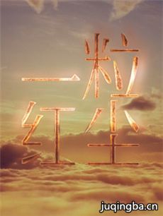 《一粒红尘》热拍 吴奇隆“击剑”庆生