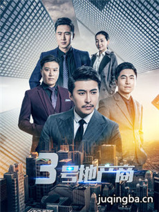3号地产商剧情介绍(1-12全集)