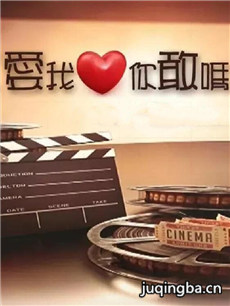 爱我你敢吗剧情介绍(1-40全集)