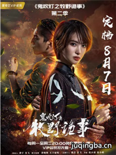 《鬼吹灯之牧野诡事》开播 青春范儿 “摸金
