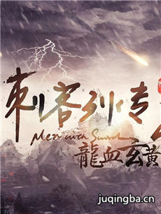 《刺客列传》热播 圣诞节＂慕容离＂智商暴