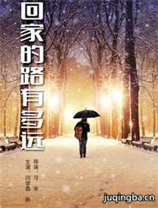 回家的路有多远什么时候上映播出_播出时间