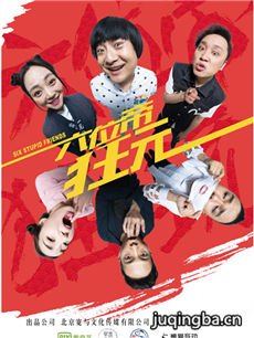 六位帝狂玩剧情介绍(1-20全集)