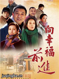 向幸福前进剧情介绍(1-32全集)