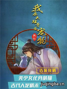 我在大理寺当宠物剧情介绍(1-30全集)