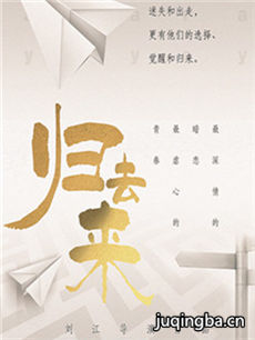《归去来》热播 罗晋唐嫣解除误会情感走向