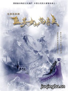 孟姜女与范喜良剧情介绍(1-40全集)