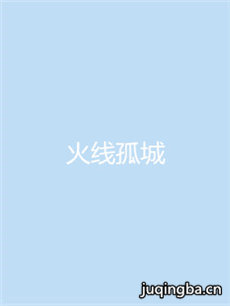 火线孤城剧情介绍(1-30全集)