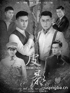 电视剧皮影剧情介绍(1-42全集)