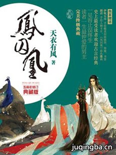 凤囚凰剧情介绍(1-54全集)