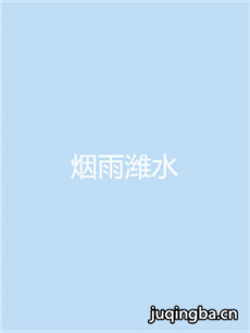 烟雨潍水剧情介绍(1-40全集)