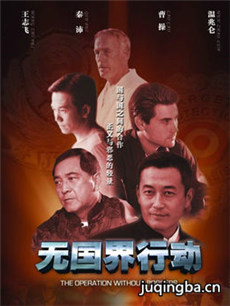 无国界行动剧情介绍(1-30全集)