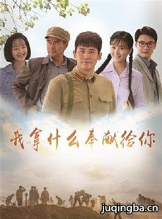 我拿什么奉献给你演员表
