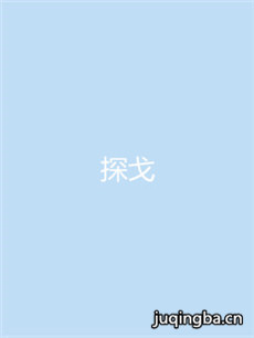 探戈剧情介绍(1-40全集)