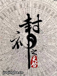 封神之天启剧情介绍(1-50全集)