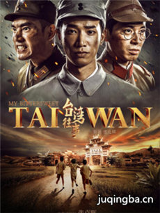 台湾往事什么时候上映播出_播出时间