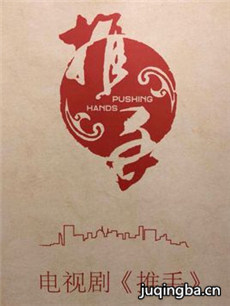 推手剧情介绍(1-40全集)