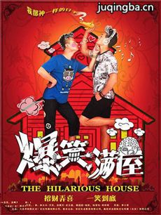 爆笑满屋剧情介绍(1-24全集)