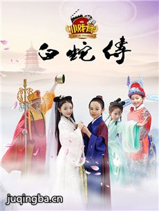 小戏骨白蛇传剧情介绍(1-5全集)