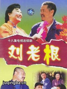 刘老根第一部剧情介绍(1-18全集)