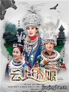 云上绣娘剧情介绍(1-38全集)