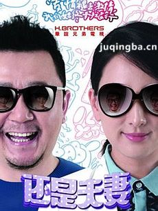 还是夫妻剧情介绍(1-36全集)