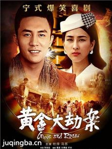 黄金大劫案剧情介绍(1-30全集)