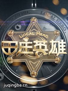 田庄英雄剧情介绍(1-40全集)