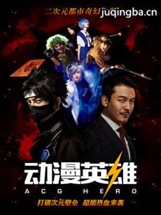 网络剧《动漫英雄》剧情介绍(1-8全集)