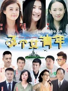 三个女青年剧情介绍(1-40全集)