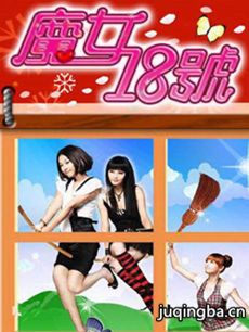 魔女18号剧情介绍(1-80全集)