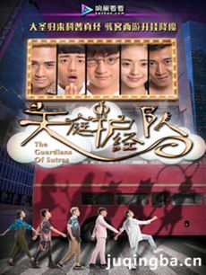 天庭护经队剧情介绍(1-30全集)