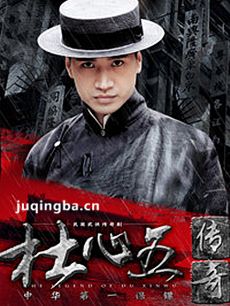 杜心五传奇剧情介绍(1-38全集)