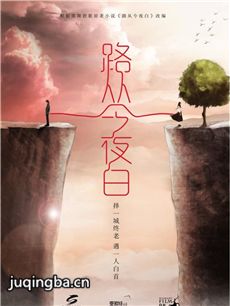电视剧《路从今夜白》剧情介绍(1-32全集)